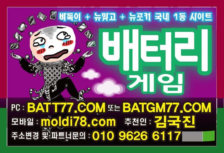 010.9626.6117 배터리게임(추천인:김국진) #배터리바둑이 #배터리맞고 #배터리포커 #배터리섯다 입니다^_^ #바둑이사이트 #맞고사이트 #포커사이트 #섯다사이트 #바찾사 #바둑이매니아