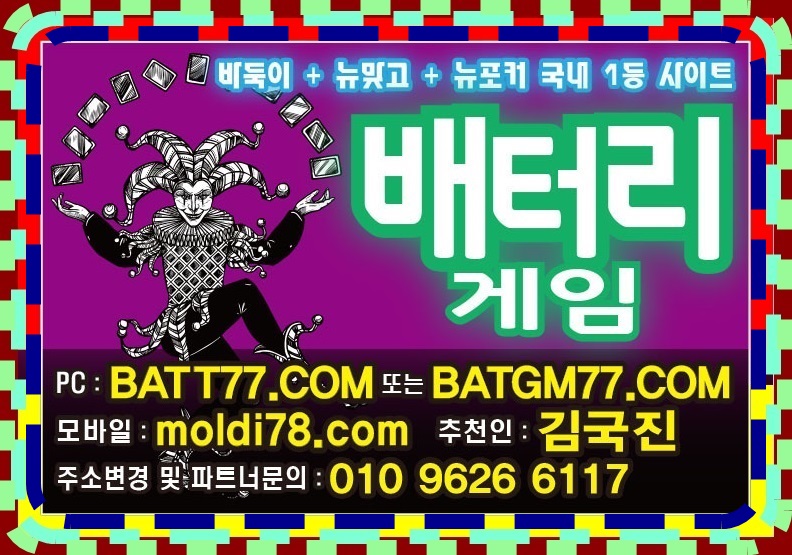 #batt66.com #batt77.com #batt88.com #batgm77.com #ruby11.com #ruby77.net #루비게임 #루비바둑이 #루비맞고 #루비포커 #루비섯다 #루비게임주소 #루비게임본사 #루비게임총판 #루비게임매장 다있습니다^^