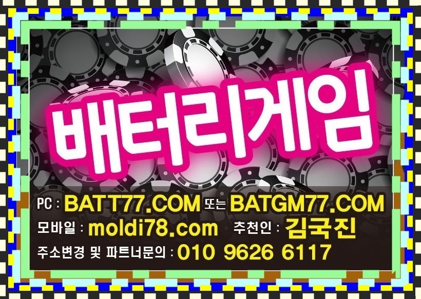 #배터리바둑이게임 #배터리게임바둑이 #배터리바둑이 #배터리게임 #배터리게임주소 #배터리맞고 #배터리섯다 #배터리게임맞고 #배터리게임섯다 최신 원탁게임바둑이,맞고,포커,섯다게임 문의 #batgm77.com #batt77.com #ruby11.com #ruby77.net #batt88.com #batt66.com