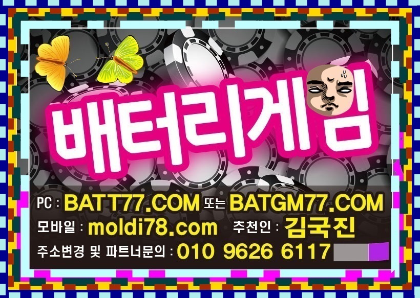 #배터리바둑이게임 #배터리게임바둑이 #배터리바둑이 #배터리게임 #배터리게임주소 #배터리맞고 #배터리섯다 #배터리게임맞고 #배터리게임섯다 최신 원탁게임바둑이,맞고,포커,섯다게임 문의 #batgm77.com #batt77.com #ruby11.com #ruby77.net #batt88.com #batt66.com